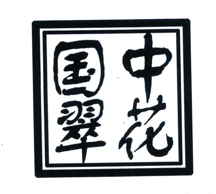 中国花翠 国翠中花