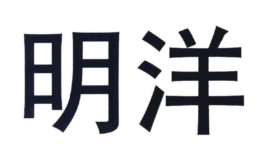明洋