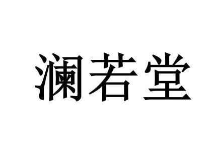 澜若堂