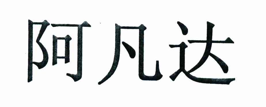 阿凡达