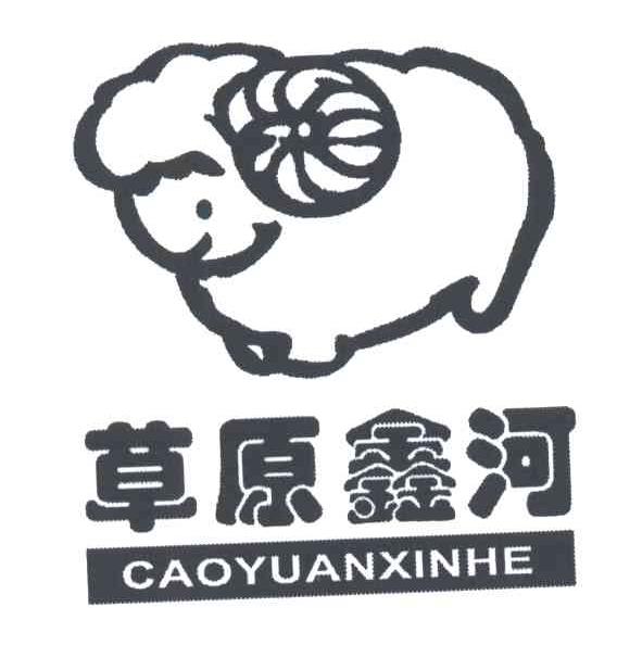 草原鑫河
