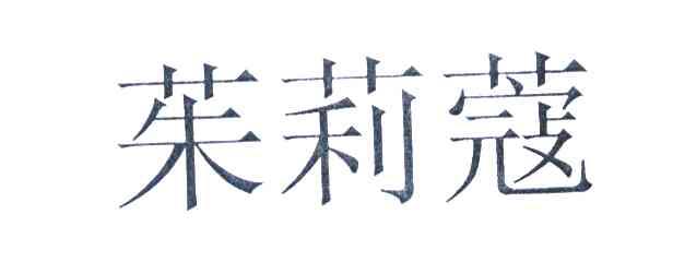 茱莉蔻