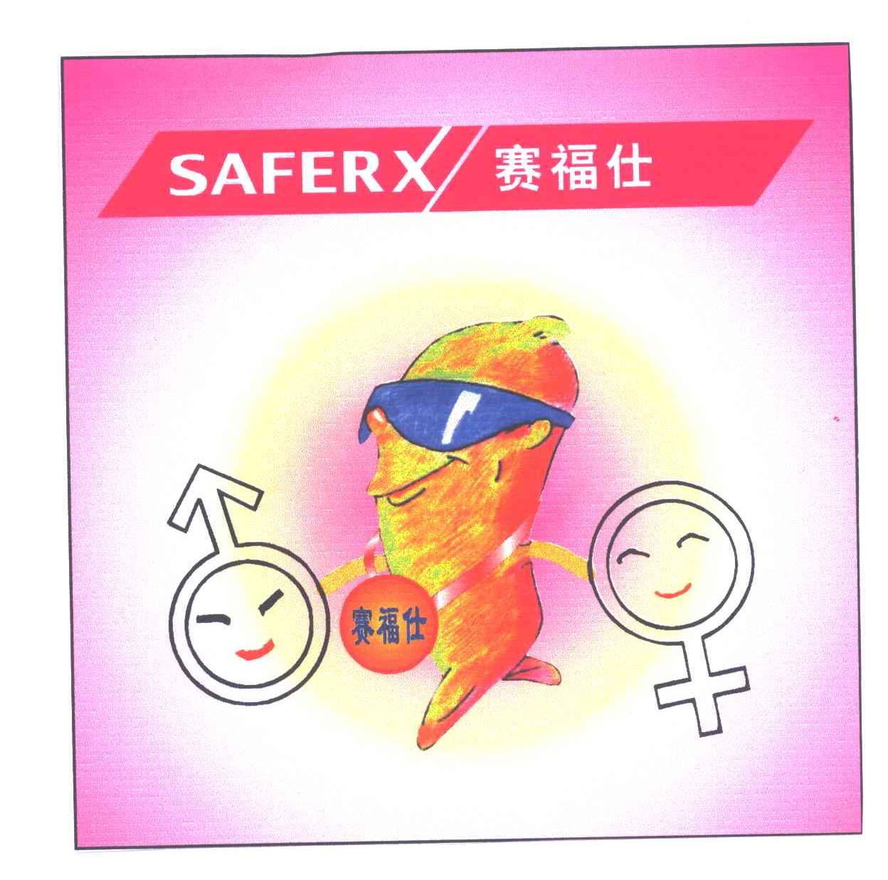 赛福仕;SAFERX