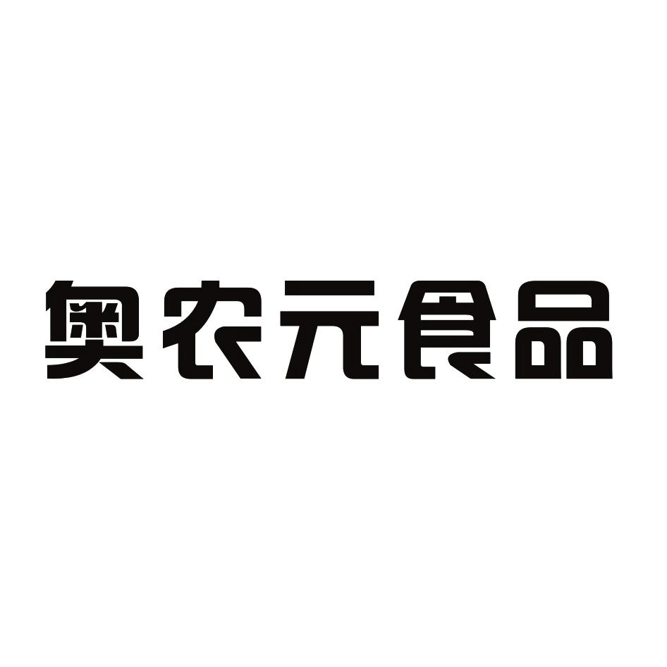 奥农元食品