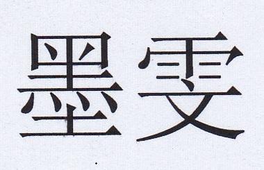 墨雯