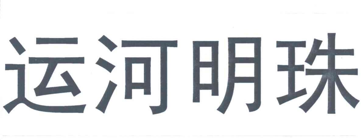 运河明珠