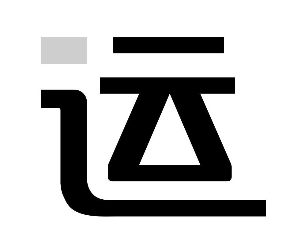 运