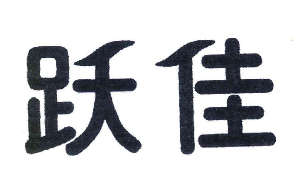 跃佳
