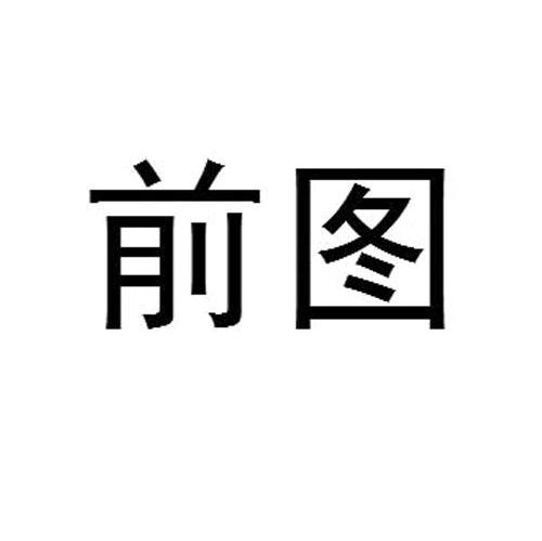 前图
