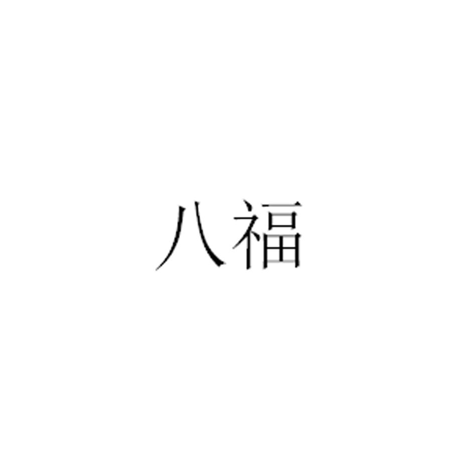 八福