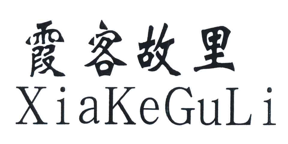霞客故里