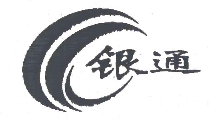 银通