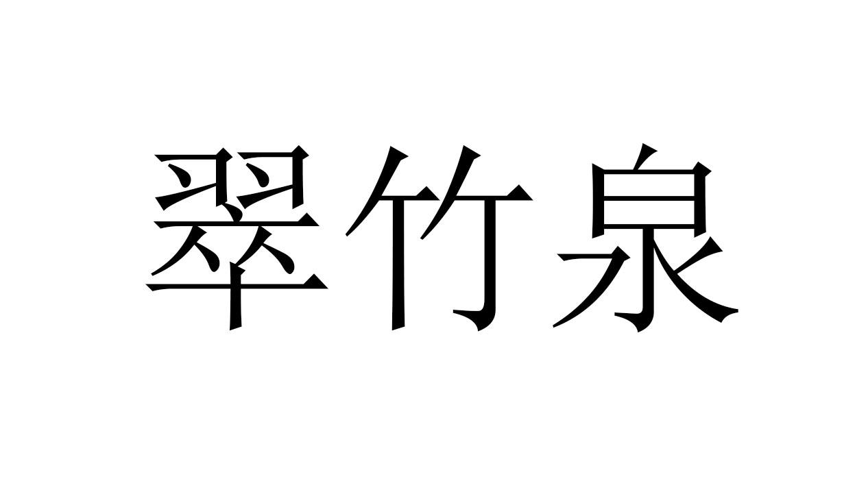 翠竹泉
