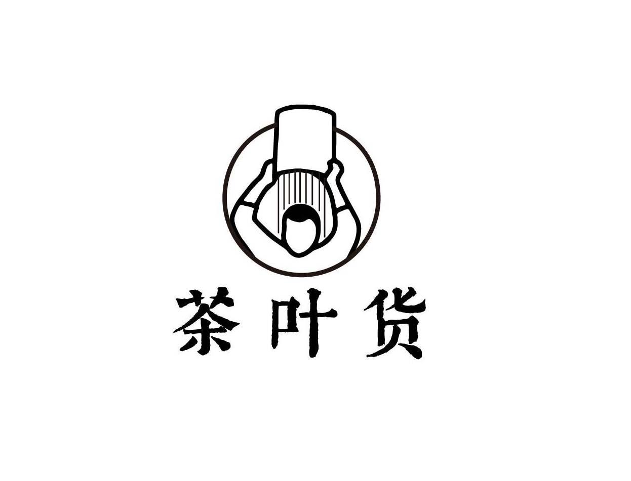 茶叶货
