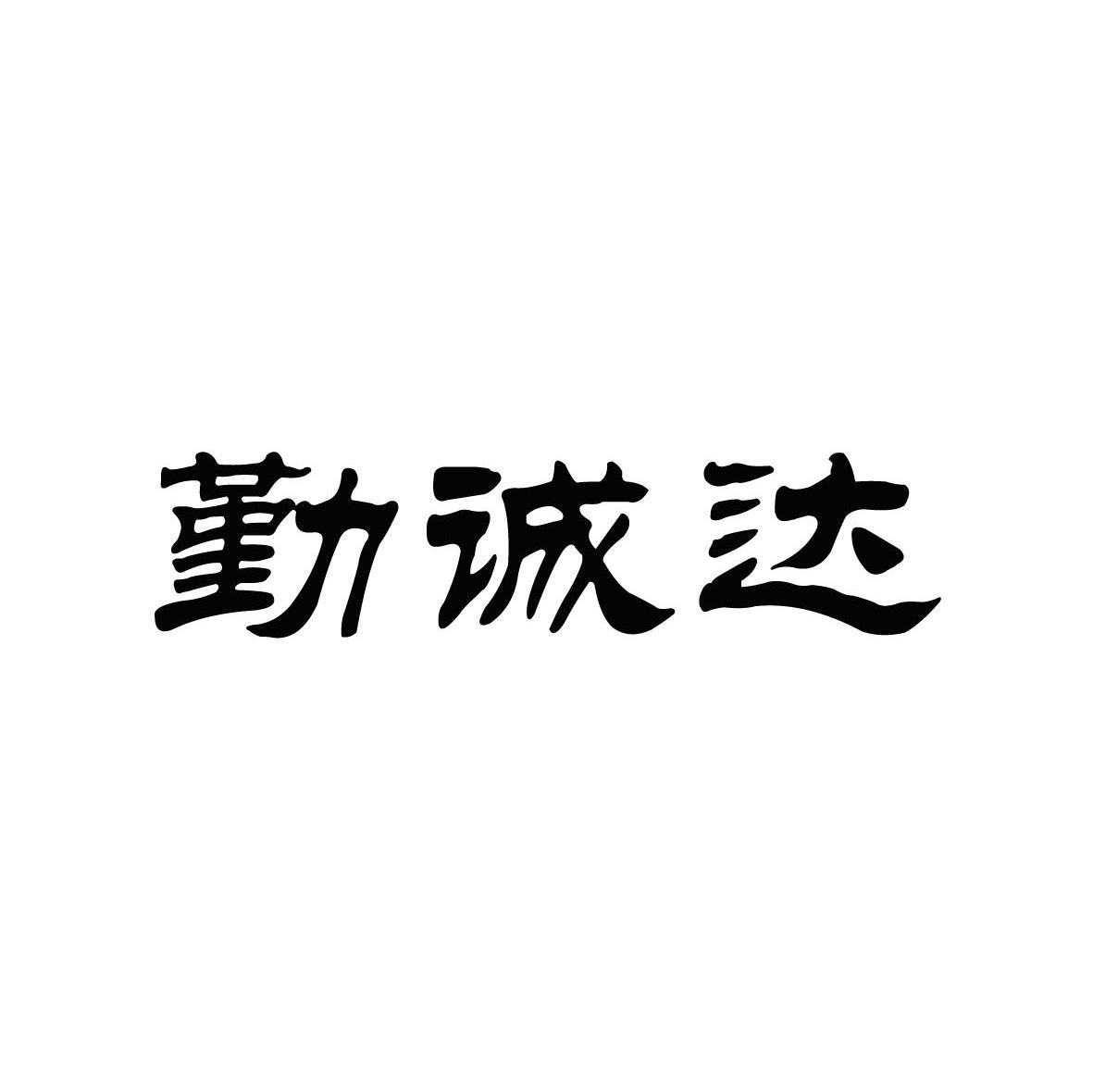 勤诚达