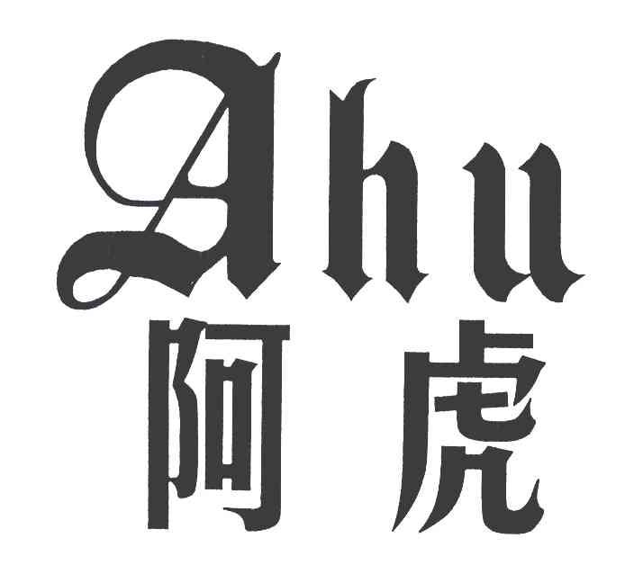 阿虎