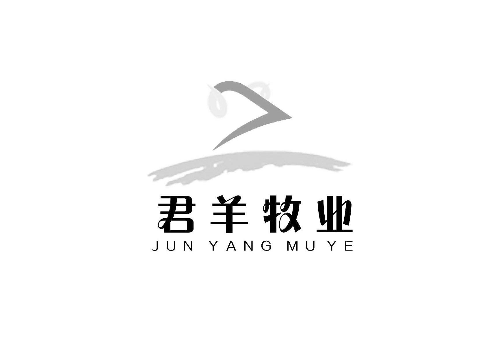 君羊牧业