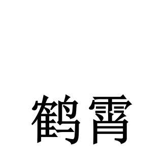 鹤霄