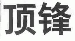 顶锋