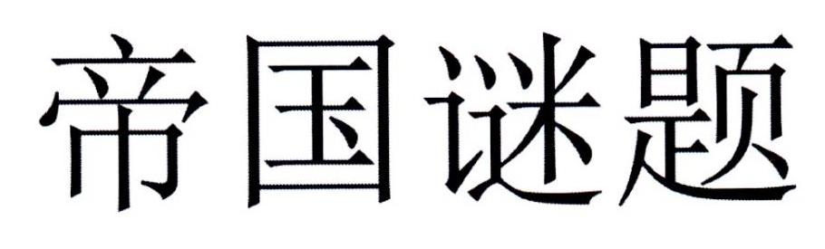 帝国谜题