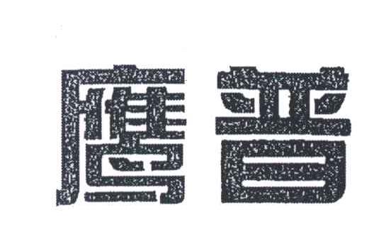 鹰普