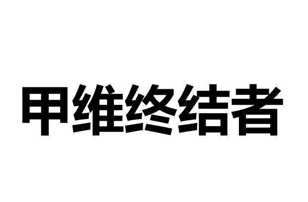 甲维终结者