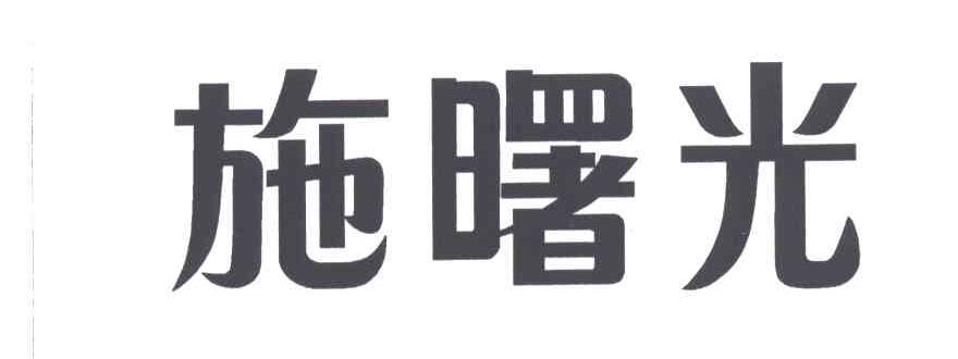 施曙光