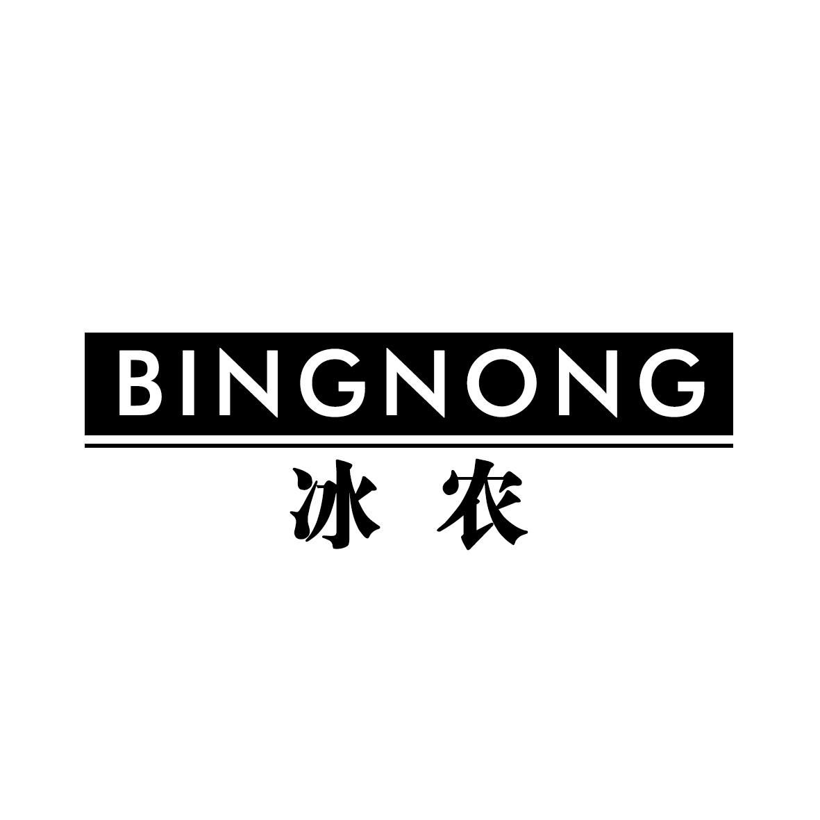 冰农