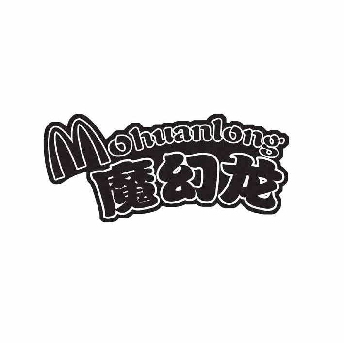 魔幻龙