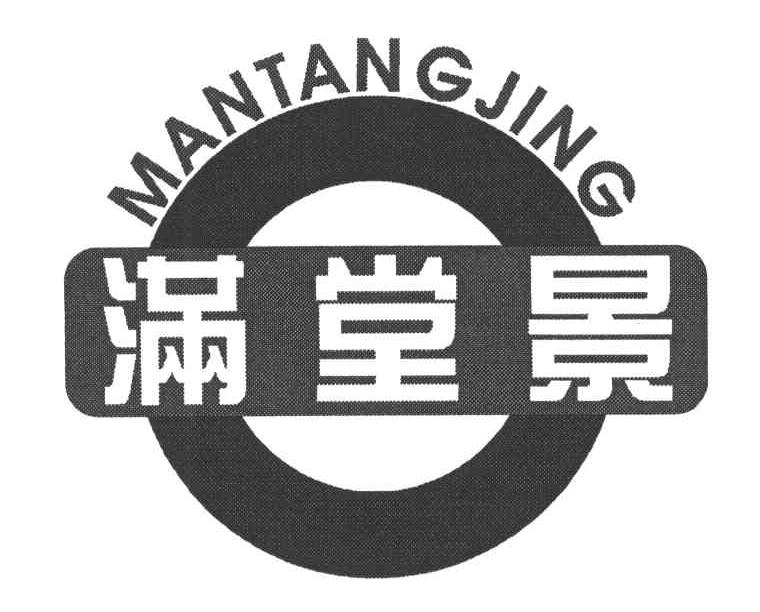 满堂景
