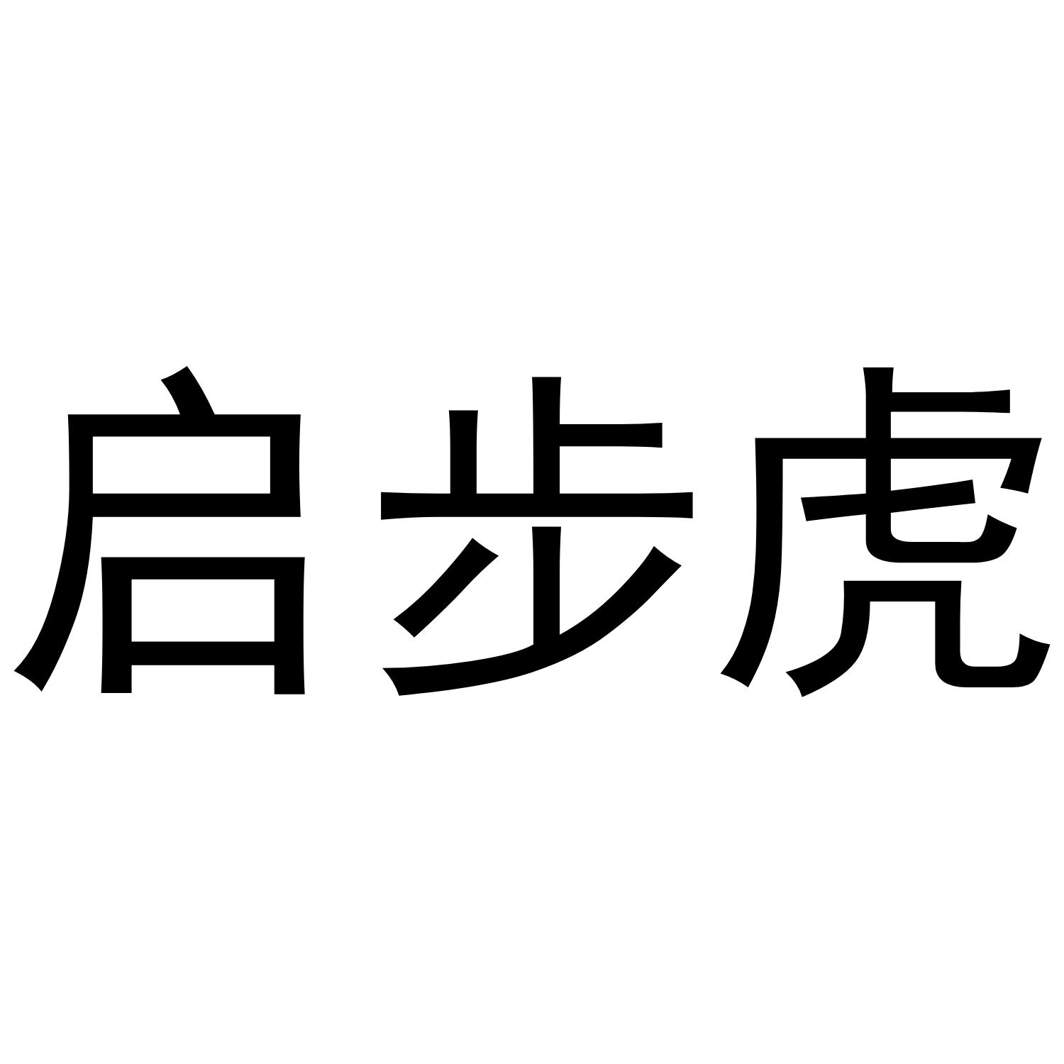 启步虎