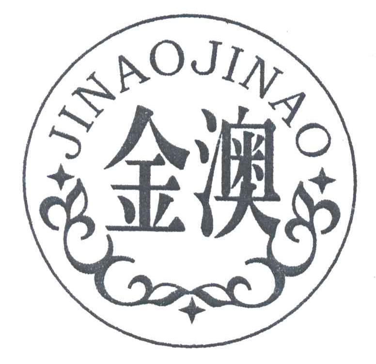 金澳