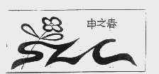 申之春   SZC