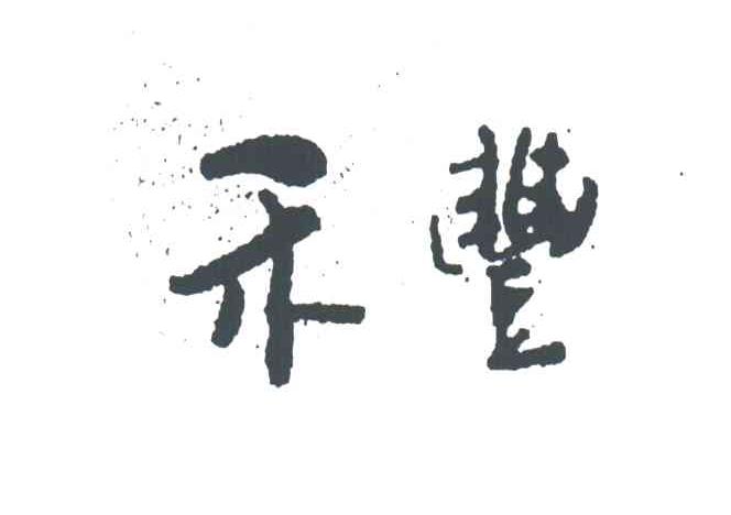 禾丰