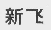 新飞