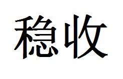 稳收