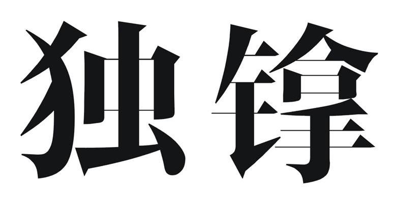 独镎