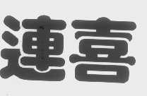连喜