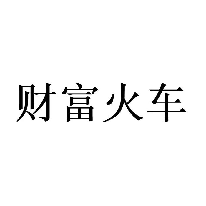 财富火车