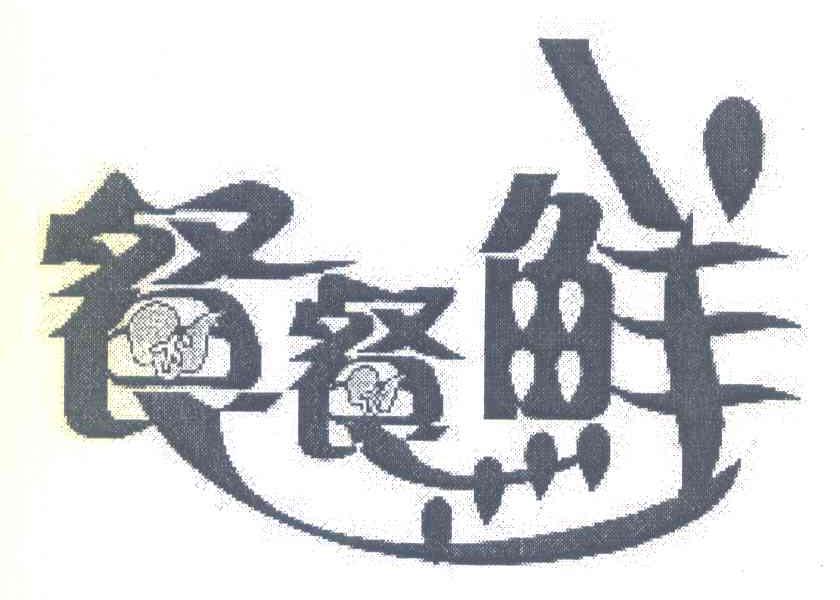 餐餐鲜