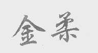 金柔