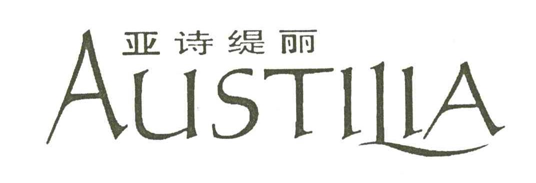 亚诗缇丽 AUSTILIA