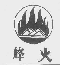 峰火