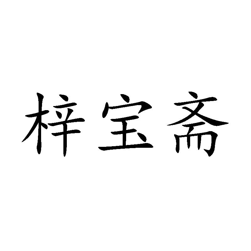 梓宝斋