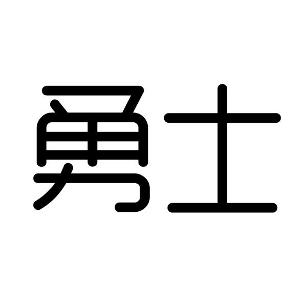 勇士