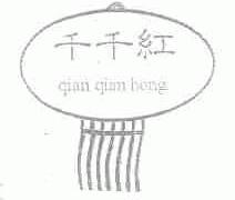 千千