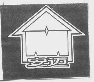 安迈