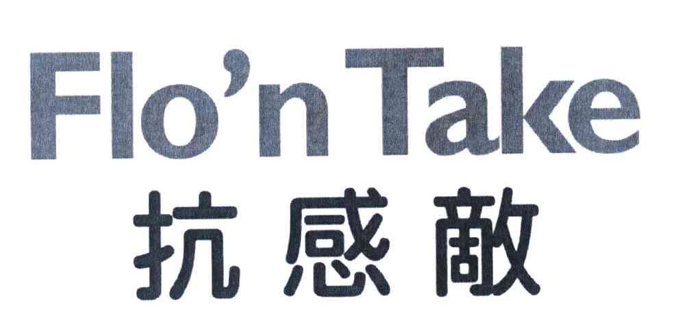 抗感敌 FLO＇N TAKE