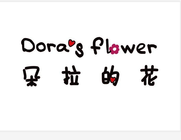 朵拉的花 DORA'S FLOWER