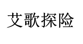 艾歌探险